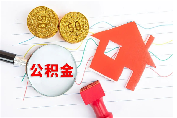 达州怎么取公积金的钱（咋样取住房公积金）