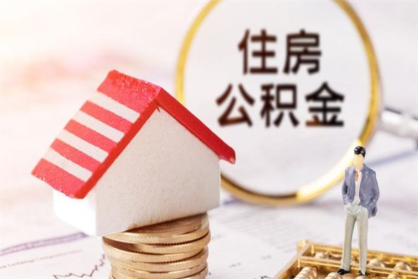 达州怎样把封存公积金取出来（怎么提取封存住房公积金的钱）