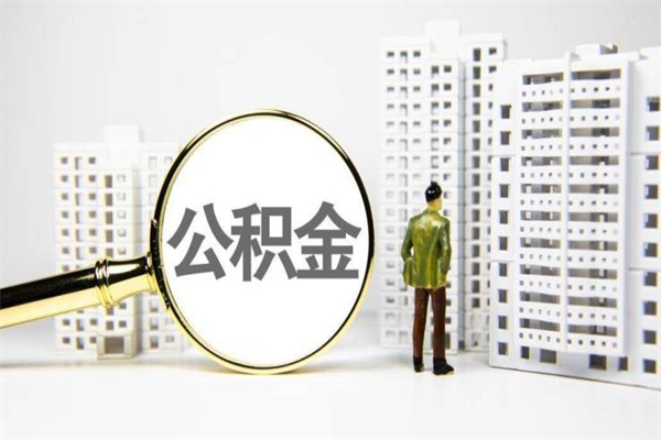 达州代提个人住房公积金（代提公积金犯法吗）