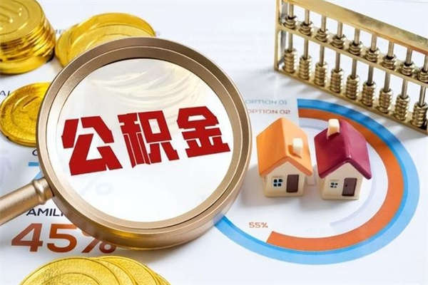 达州离职可以取住房公积金吗（离职能取公积金么）