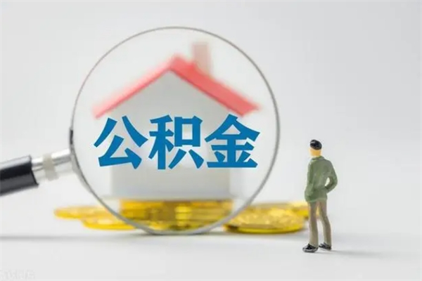 达州办理公积金提款（2021年公积金提取程序）