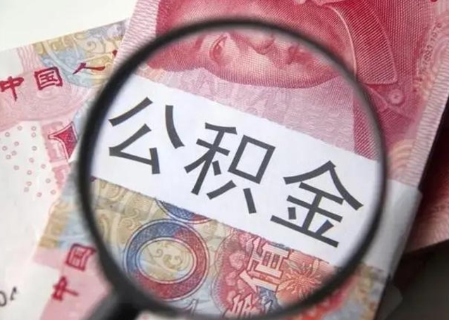 达州离职如何取公积金（离职取公积金流程）