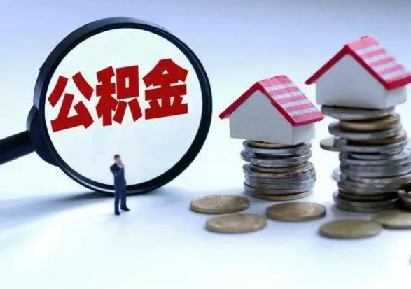 达州不离职住房公积金怎么取（不离职住房公积金怎么提取）