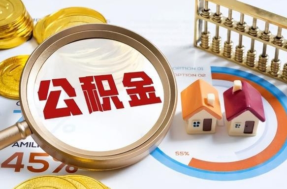 达州辞职可以取住房公积金吗（辞职以后可以取出住房公积金吗）