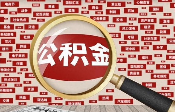 达州离职公积金取可以吗（离职能取住房公积金）